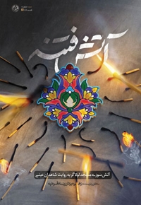 آتش فتنه